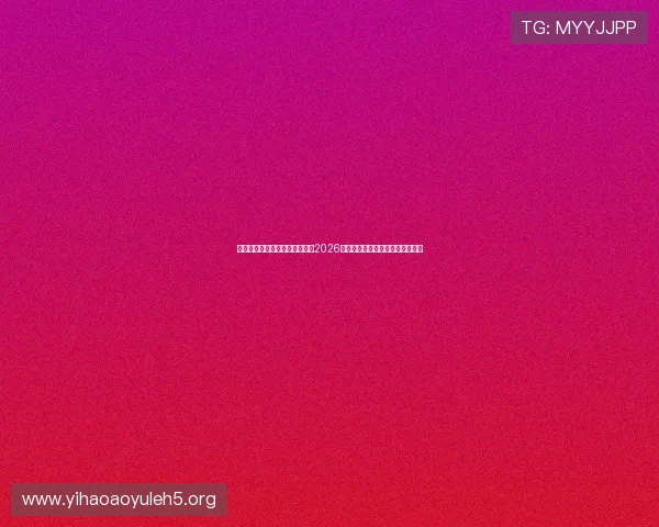 万象城体育娱乐游戏：全面解析2026世界杯期间的精彩赛事与互动体验