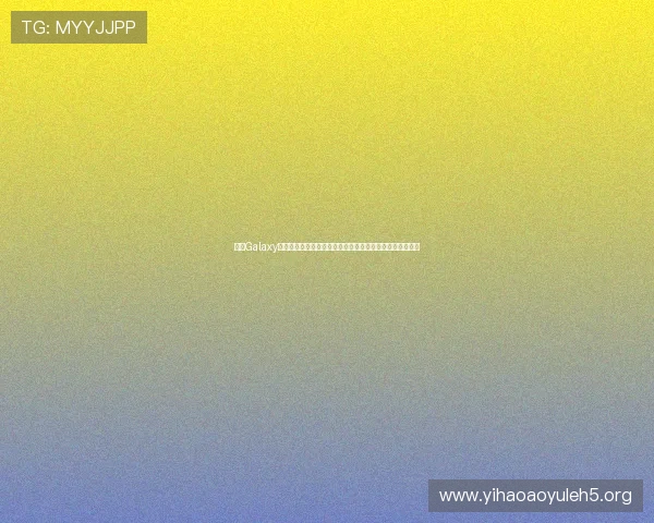 利用Galaxy娱乐下载平台轻松下载世界杯相关赛事资讯与精彩集锦内容